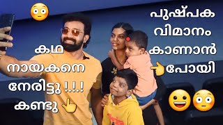 പുഷ്പക വിമാനം കാണാൻ പോയി കഥ നായകനെ നേരിട്ടു കണ്ടു 😳🙄😃 [upl. by Arada]