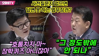 사전질문지 없으면 답변 못 하는 법무장관 김병주 “그 정도밖에 안 되나” vs 한동훈 “호통치지 마 장학퀴즈 아니잖아” [upl. by Linea]