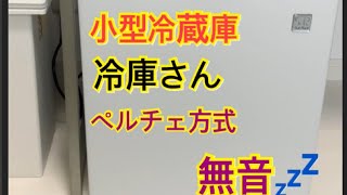 自分専用冷蔵庫 小型冷蔵庫冷庫さん ペルチェ方式 無音❗️ [upl. by Euqininod8]