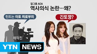 AOA 설현·지민 안중근보고 긴또깡부족한 역사의식  YTN [upl. by Rainie]