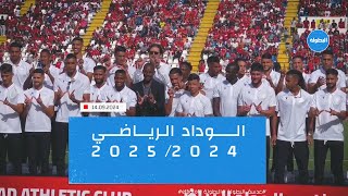 الوداد الرياضي  20242025 📸 [upl. by Maggi]