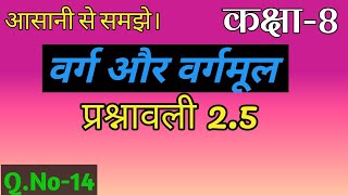 Class 8 Jcert वर्ग और वर्गमूल  Square amp Square Root  Math Ex  25 Q 14 Complete Solution [upl. by Sucramd]