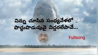 Matti manishi manasu paataనిన్ను చూసిన సంధ్య వేళలోinspiration lyricsmotivationsong trendingsong [upl. by Gorlicki]