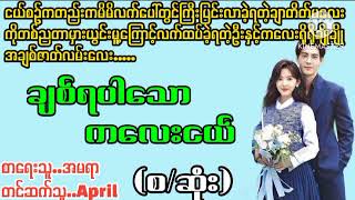 ချစ်ရပါသောကလေးငယ်La Yate ChannelApril [upl. by Iggie]