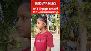 बाप रे  बुलबुल एक रात में 20 से 30 हज़ार रुपया कमाती हैं😱 Jansewa News bulbul jansewanews vira [upl. by Gilly]