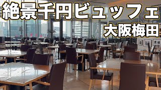 大阪梅田地上126mの絶景ビュッフェランチ！菜の花食堂 [upl. by Matejka]