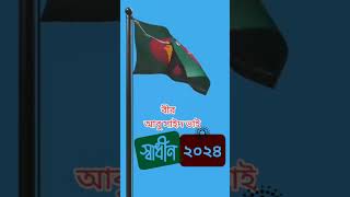 🇧🇩🇧🇩🇧🇩 স্বাধীন ২০২৪ 🇧🇩🇧🇩🇧🇩freedom fighterworldindependentlovenjoyshortvideosorts abu Sayeed [upl. by Pejsach200]