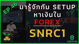 EP46 มารู้จักกับ Setup หาเงินใน Forex กันกับ SNRC1 [upl. by Atterg]