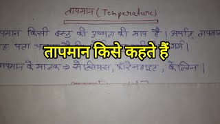 तापमान किसे कहते हैं। तापमान का परिभाषा। temperature kya hai tapman kise kahate hai temperature [upl. by Catharine]