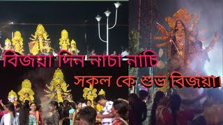 দূর্গা ঠাকুর বিসর্জন দিন নাচা নাচিDurga Thakur Bisorjon Din Nach Nachi Puja Porikoma beharampur [upl. by Mailiw50]