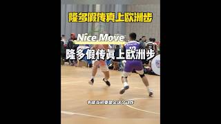 假传真上欧洲步 basketball 篮球 籃球 篮球过人技巧 nba [upl. by Alad]