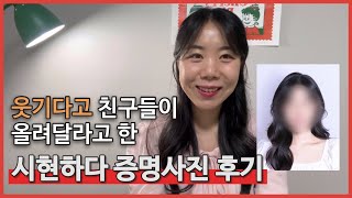 웃기다고 친구들이 올려달라고 한 시현하다 증명사진 후기🤣 [upl. by Doelling]