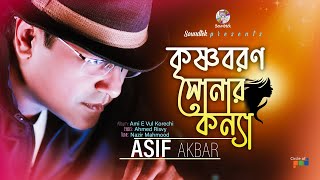 Asif Akbar  Krishnoboron Shonar Konna  কৃষ্ণবরণ সোনার কন্যা  Official Video Song  Soundtek [upl. by Vittoria]