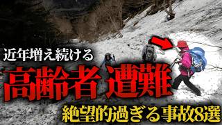 「その登山安全ですか？」高齢登山者の遭難が急増中…慣れた山で道迷い、体力を過信、危機感ゼロ人任せの登山ツアー…山を甘く見た高齢者たちの末路【総集編】 [upl. by Jerz]