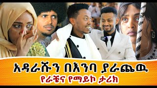 ማይኮ ራቼን በድንገት Surprise አደረገዉ  Ethiopia  Rache Tesfaye Miko Mikee [upl. by Antebi]