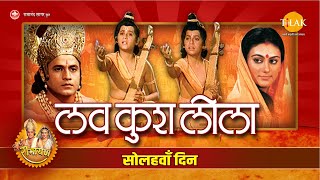 Luv Kush Leela  लव कुश लीला  Day  16  Live  Ramanand Sagar’s Ramayan [upl. by Eleets196]