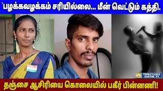 பழக்கவழக்கம் சரியில்லை மீன் வெட்டும் கத்தி தஞ்சை ஆசிரியை கொலையில் பகீர் பின்னணி [upl. by Llennyl]