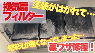 キッチン大掃除でかえって見栄えが悪くなってしまった換気扇フィルタをキレイによみがえらせるプロの裏ワザをご紹介します。 [upl. by Kcirddot511]