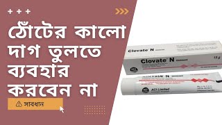 Clovate N Ointment uses  ক্লোভেট এন মলমের ব্যবহার [upl. by Yecies]