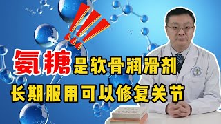 氨糖是软骨“润滑剂”，那长期服用可以修复关节吗？听医生说 [upl. by Elleyoj]