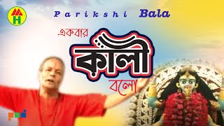 Parikhit Bala  Ekbar Kali Bolo  একবার কালী বল  DehoTotto Gaan  Hindu Devotional Song [upl. by Yauqaj]