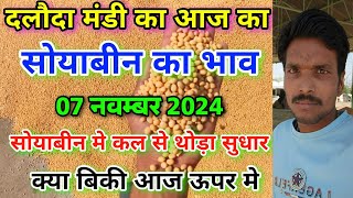 दलौदा मंडी आज का सोयाबीन का भाव 07 नवम्बर 2024 soyabean market price today daloda mandi bhav [upl. by Eelynnhoj]