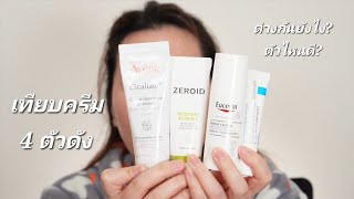 เทียบครีมตัวดัง Avene ลาโรช Eucerin Zeroid สายปิดผิวต้องมี [upl. by Akirea237]