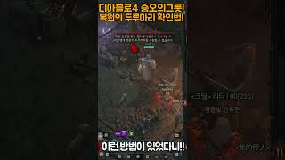 복원의 두루마리 사용여부 확인방법디아블로4diablo4 shorts dshorts d4shorts [upl. by Aekahs]