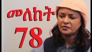 Meleket Drama Season 2 Part 78 መለከት ምእራፍ 2 ክፍል 78  New Ethiopian Drama 2017 [upl. by Rafaellle47]