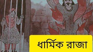 ধার্মিক রাজাজাতকের গল্পspiritual  spiritual stories [upl. by Liesa]