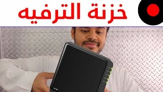 كل ملفاتك في مكان واحد مع جهاز ساينولوجي DS916 للوسائط المنزليه وإمكانيات كبيرة [upl. by Kcirej586]