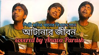 Atanar Jibon Char Ana Gume আটানার জীবন by Monir Khan  Atanar Jibon Album  Covered By Anava [upl. by Janifer]