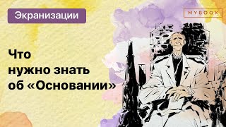 Академия  Гид по вселенной «Основание» [upl. by Inez152]