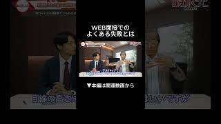 WEB面接失敗あるある 内定 面接 就活 就活講座 就職活動 就活生 就活生応援 就活あるある 新卒大学生26卒＃大学生 [upl. by Nawd]