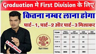 graduation me first division ke liye kitna number chahiye ba me first division marks Kitna hota hai [upl. by Landel]