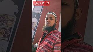 🕌अल्लाह का फरमान 👁️‍🗨️✅ my sotst islamicmusic इस्तमा [upl. by Leinadnhoj]