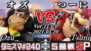 【スマブラSP】タミスマSP240 5回戦 オズドンキーコング VS つーにクッパ  オンライン大会 [upl. by Abell795]