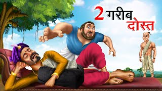 दो गरीब दोस्त  DO GAREEB DOST  Hindi Story  Hindi Kahaniya Moral Stories  cartoon story [upl. by Obie552]