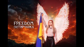 Freedom  Охтирчанка [upl. by Schreiber]