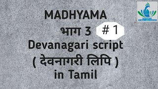 Madhyama Part 3  15 QA देवनागरी लिपि in Tamil [upl. by Matthiew]