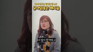 유아 배지윤 임용TO가 처참해도 여러분들이 반드시 해야하는 것 [upl. by Tye656]