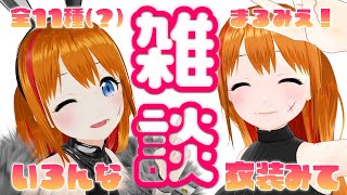 【VR】全衣装公開しながらぐるぐるリハビリ雑談【 彩まよい生放送 】 [upl. by Romelda546]