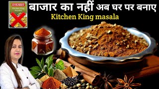 अब बाजार से नहीघर पर ही बनाये सस्ते में किचन किंग मसाला  Kitchen King Masala Recipe  Sabji masala [upl. by Keil]