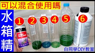 汽車水箱精可以混合使用嗎【白同學實測給你們看】白同學水箱精實驗微晶片止漏劑 [upl. by Erde319]