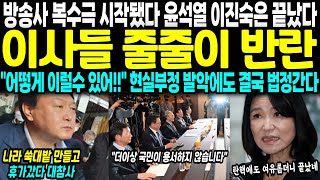 방송 3사 복수극 시작됐다 윤석열 이진숙을 끝났다 이사들 줄줄이 사표 quot어떻게 이럴수 있어quot 이진숙 현실부정 발악에도 초토화 [upl. by Aivlys]