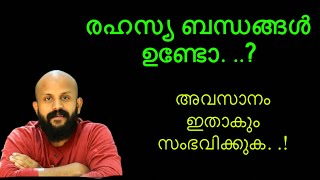 രഹസ്യ ബന്ധങ്ങൾക്കവസാനം സംഭവിക്കുന്നത് Pma Gafoor New Speech [upl. by Animaj]