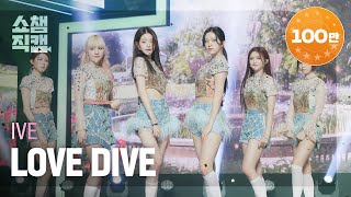 쇼챔직캠 4K IVE  LOVE DIVE 아이브  러브 다이브 l Show Champion l EP431 [upl. by Diamante483]