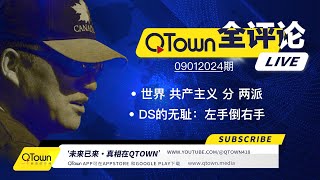 QTown全评论09012024期 很多美国人三个月后将踏上逃亡路！支持乌克兰就是支持深层政府！ 深层政府已控制美加英法德澳的联邦机构！中国人正经历被东西方共产主义收割的苦难！ [upl. by Nolyar]