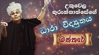 උකුවෙල ගුරුන්නාන්සේගේ ධාරා විද්‍යුතය මන්තරේ  Dr Darshana Ukuwela  Physics [upl. by Ettedranreb219]