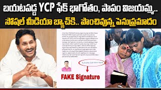 బయటపడ్డ YCP ఫేక్ భాగోతం పాపం విజయమ్మ  YCP Fake Letter On YS Vijayamma  Kavyas Media [upl. by Kalman]